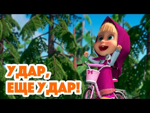 Маша и Медведь 💥Удар, ещё удар!💪🐒(серия 98) Masha and the Bear 2022