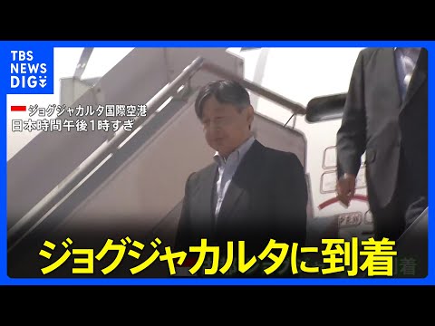 天皇陛下&nbsp;ジョグジャカルタ入り　皇后さまフル出席は自身の判断｜TBS&nbsp;NEWS&nbsp;DIG