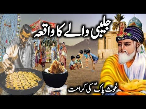 Ghouas paak aur jalebi wale ka waqia | ghous paak ka waqia | Abdul Qadir Jilani Karamat