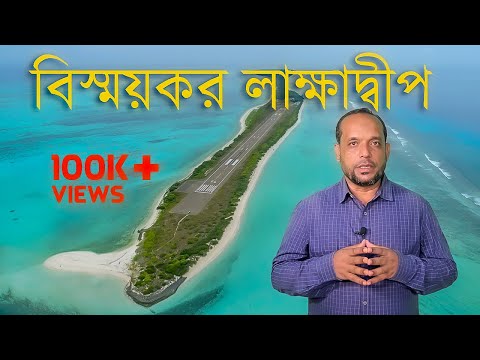 Lakshadweep ll ভারতের শেষ ভূখণ্ড লাক্ষাদ্বীপ