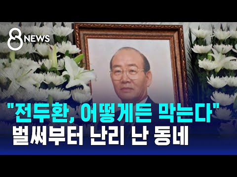 &quot;전두환, 어떻게든 막는다&quot; 벌써부터 난리 난 동네 / SBS 8뉴스