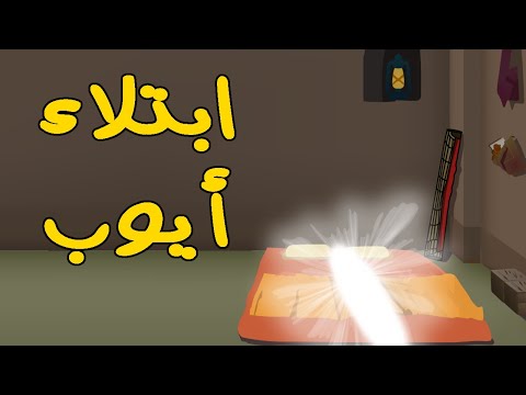 روائع القصص صاحب الجنتين و أيوب و الدرع المسروقة و جرة الذهب و أصحاب السبت