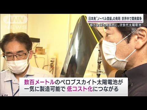 日本発！雨でも発電可能な&ldquo;曲がる&rdquo;太陽電池で「都市全体を発電所に」(2022年10月9日)