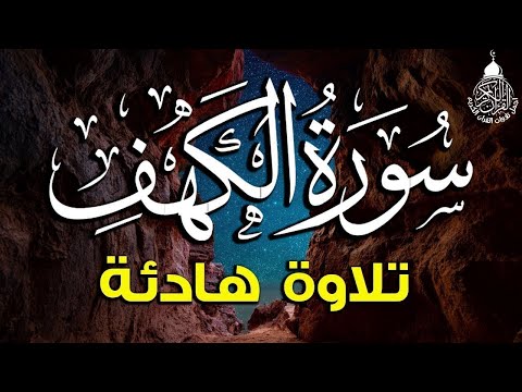 سورة الكهف (كاملة) أجمل تلاوة في يوم الجمعة المباركة تريح الاعصاب وتهدئ النفس | Surah Al kahf