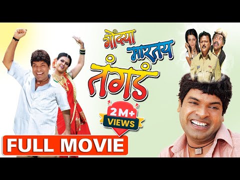 गोंड्या मारतंय तंगड | Gondya Martay Tangda (2008) | Superhit Marathi Comedy Movie | Bharat Jadhav