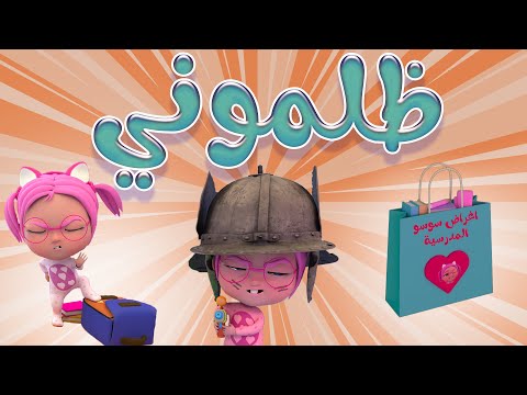 ظلموني لولاد - هدول الي سوسو | karameesh tv