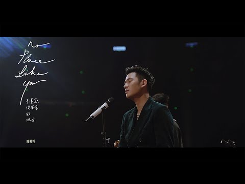 Eric周興哲《不喜歡沒有你的地方 》Official Music Video