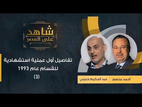 شاهد على العصر|عبد الحكيم حنيني مع أحمد منصور: تفاصيل أول عملية استشهادية للقسام عام 1993 (3)