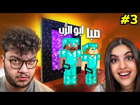 دخلت عالم النيذر مع صبا 😱 | Minecraft