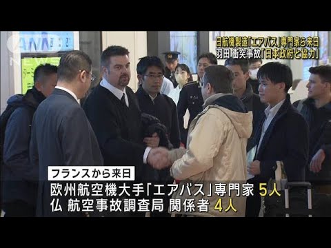 羽田衝突事故受け 日航機製造元エアバスの専門家チームが来日「日本政府に協力」(2024年1月3日)