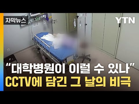 [자막뉴스] 몸 일으키다 갑자기 '픽'...대학병원서 벌어진 비극 / YTN