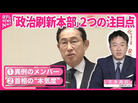 【解説】２つの注目点&hellip;派閥解消なるか？  自民党「政治刷新本部」