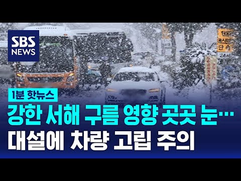 강한 서해 구름 영향&hellip;대설에 차량 고립 주의 / SBS / 1분핫뉴스