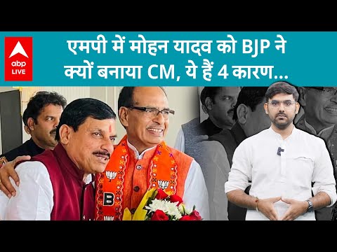 MP New CM: Mohan Yadav को BJP ने मुख्यमंत्री क्यों बनाया ? RSS का करीबी होना बड़ा वजह...