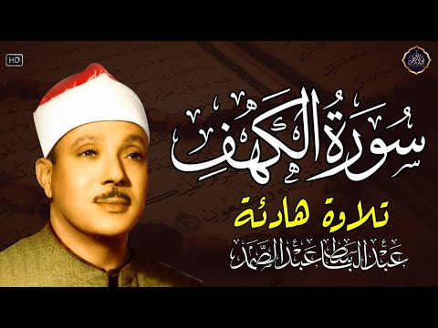 سورة الكهف كاملة | من أروع ما جود الشيخ عبد الباسط عبد الصمد ⚛ Surah Al Kahf