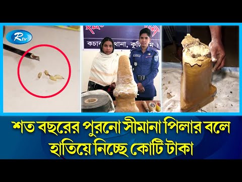 ওরা ম্যাগনেটিক পিলার প্রতারক | Magnetic Pillar Cheat  | Kurigram | Rtv News