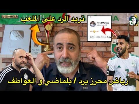 رياض محرز يرد و بلماضي يعود للعاطفة