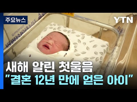 활기찬 2024년 출발...모두 함께 풍요롭길 / YTN