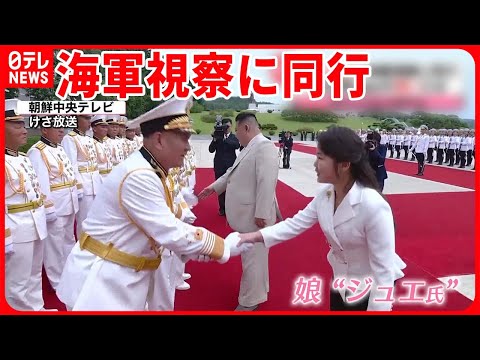 【北朝鮮】海軍視察に娘が同行か  金正恩総書記&hellip;韓国を初めて「大韓民国」と呼び突き放す？