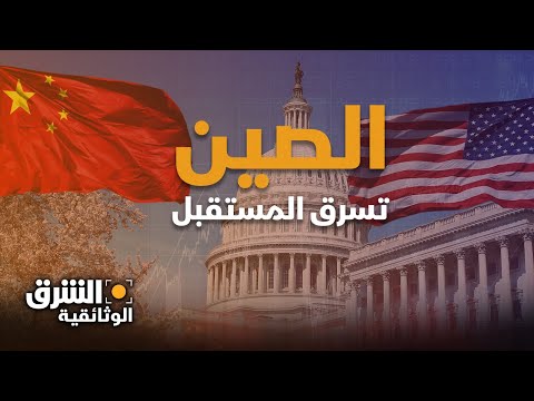 خائنون | الصين تسرق المستقبل - الشرق الوثائقية