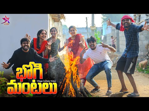 భోగి మంటలు🔥 | Village ComedY😂 | Laxmi srikanth videos | 5star Channel❤️