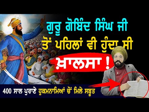 ਗੁਰੂ ਗੋਬਿੰਦ ਸਿੰਘ ਜੀ ਤੋਂ ਪਹਿਲਾਂ ਦਾ ਖ਼ਾਲਸਾ | Khalsa History | Guru Gobind Singh Ji | Punjab Siyan