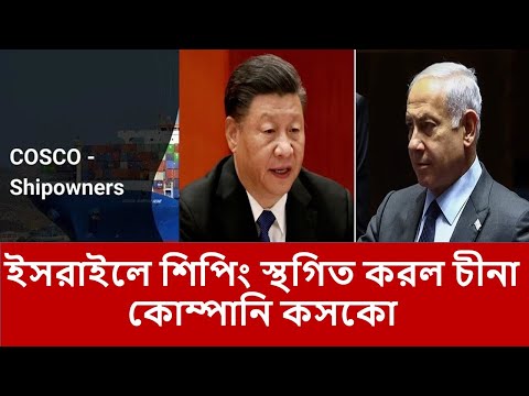 ইসরাইলে শিপিং স্থগিত করল চীনা কোম্পানি কসকো |জনমত |Janomot 