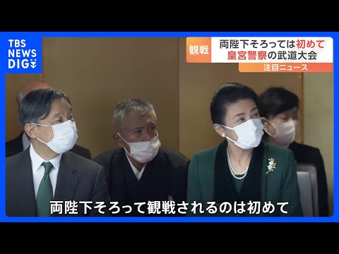 天皇皇后両陛下が即位後初めて皇宮警察本部武道大会を観戦｜TBS&nbsp;NEWS&nbsp;DIG