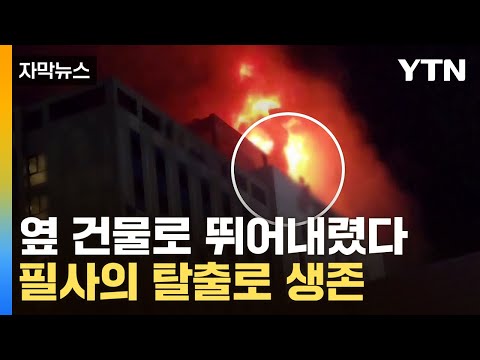 [자막뉴스] 불 난 인천 호텔서 포착된 장면...목숨 건 탈출로 생존 / YTN