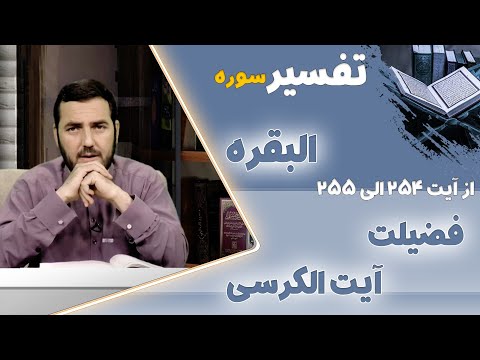 072 - تفسیر سوره البقره / از آیت 254 الی 255 / استاد عبدالصمد قاضی زاده