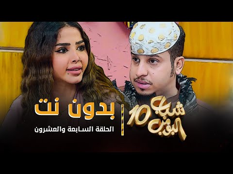 مسلسل شباب البومب 10 - الحلقه السابعة والعشرون &quot; بدون نت &quot; 4K