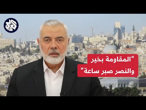 عاجل │ كلمة رئيس المكتب السياسي لحركة حماس إسماعيل هنية في اليوم 88 للحرب على غزة