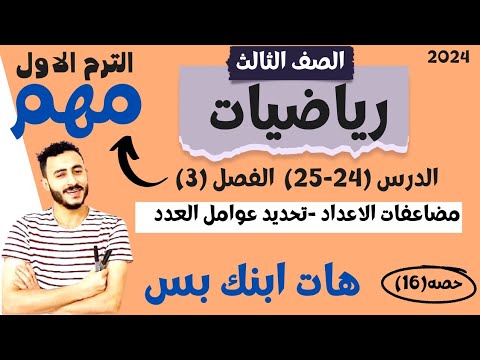 رياضيات الصف الثالث الابتدائي ٢٠٢٤ مضاعفات الاعداد تحديد عوامل الاعدد باستخدام المصفوفات الدرس٢٤ و٢٥