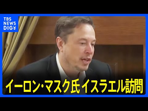 マスク氏がイスラエル大統領と面会　Xは「多くの反ユダヤ主義を抱えている」｜TBS&nbsp;NEWS&nbsp;DIG