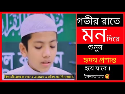 Hafez Saleh Ahmed Takrim Nice Tilawat 🥰 হাফেজ সালেহ আহমেদ তাকরিম