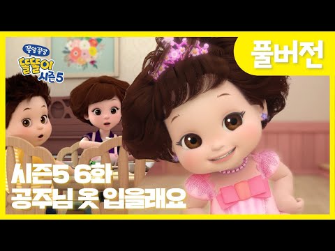 ✨똘똘이 시즌5 풀버전✨ | 6화 공주님 옷 입을래요 | 내일 공주님드레스 입고가면 친구들이 깜짝 놀라겠지?🤩 | Cartoons for Kids