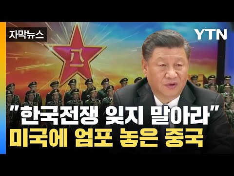 [자막뉴스] &quot;한국전쟁 잊지 말아야...&quot; 미국에 엄포 놓은 중국