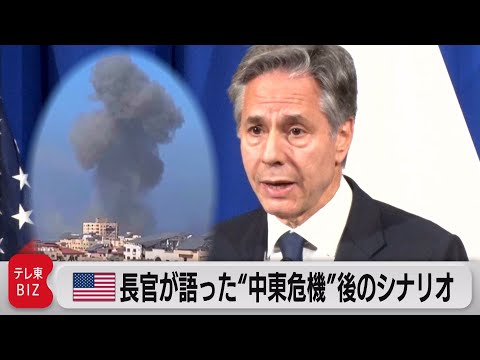 米 ブリンケン国務長官が語った&amp;ldquo;中東危機&amp;rdquo;後のシナリオ（2023年11月10日）