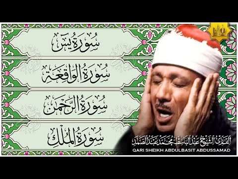 سورة يس والرحمن والواقعة والملك | شغلها بنية جلب الرزق وقضاء الدين وتفريج الهم وتيسير الأمور