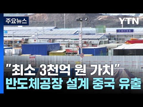 반도체공장 설계도 中 유출...삼성전자 전 상무 기소 / YTN