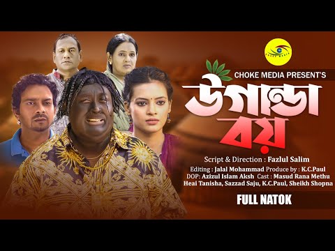 উগান্ডা বয় | Uganda Boy | New Bangla Comedy Natok 2023 | Masud Rana | Choke Media