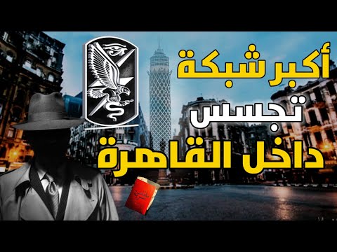 اكبر شبكة تجسس داخل القاهرة | من ملفات المخابرات العامة المصرية