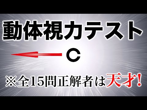 全問正解は天才! 高齢者講習などでも行われる動体視力テストに挑戦！