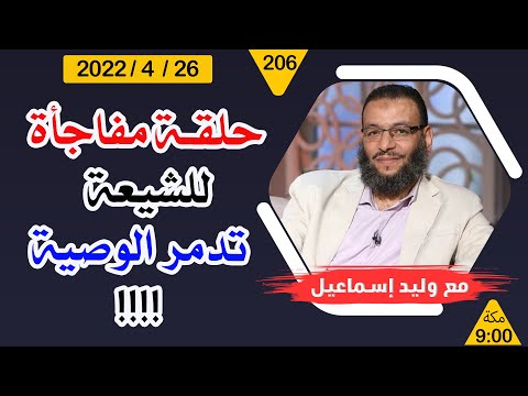 وليد إسماعيل | حلقة مفاجأة للشيعة تدمر الوصية  !!!!