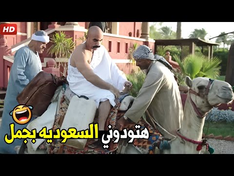 كل المسافه والفتره تطول ذنوبك بتتغفر استاذ حزلقوم اللي قال كده🤣😂|هتموت ضحك من الكبير وهو رايح العمره