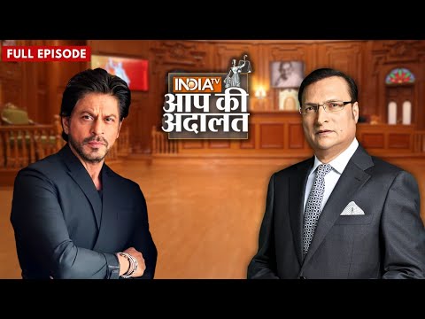 Shah Rukh Khan In Aap Ki Adalat: शाहरुख़ खान ने सुनाई अपने सबसे अतरंगी फैन की कहानी | Rajat Sharma