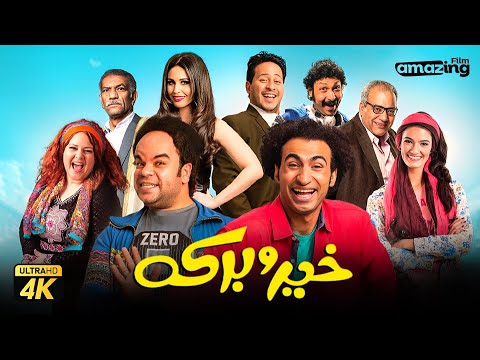 حصرياً فيلم خير وبركة | بطولة علي ربيع ومحمد عبد الرحمن