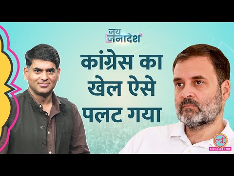 Election Results 2023 Saurabh Dwivedi के साथ: Congress ने स्वीकारी हार, Rahul Gandhi ने ये कहा | BJP