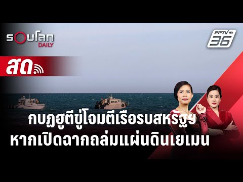 🔴 กบฏฮูตีขู่โจมตีเรือรบสหรัฐฯ หากเปิดฉากถล่มแผ่นดินเยเมน  | 21 ธ.ค. 66 | รอบโลก DAILY