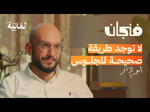 كيف تتخلص من الآلام الجسدية | بودكاست فنجان